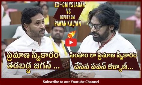 చమటల పటటచడ YS Jagan And Deputy CM Pawan Kalyan Takes Oath In