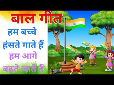 Hum Bachhe Hanste Gate Hain New Easy And Learning Hindi Patriotic Poem