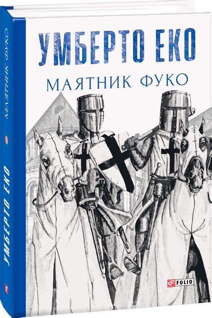 Книга Маятник Фуко - Еко У. (9789660382077) – купить в Украине ...