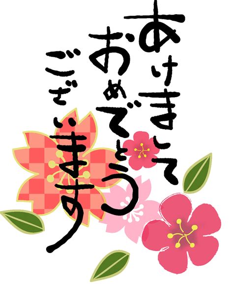 年賀状賀詞素材「あけましておめでとうございます」11ダウンロード Año Nuevo