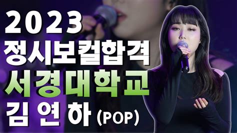 [🔴잼실용음악학원] 2023 서경대학교 실용음악과 보컬 김연하 Pop 입시곡 라이브영상 If This Is Love · Ruth B Youtube