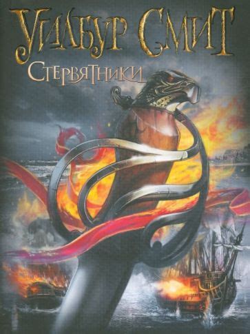 Книга: "Стервятники" - Уилбур Смит. Купить книгу, читать рецензии ...