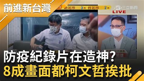 主角是柯市長 北市推防疫紀錄片 王世堅批8成畫面都是柯文哲對比陳時中王必勝低調視察台電群聚｜許貴雅主持｜【前進新台灣 焦點話題