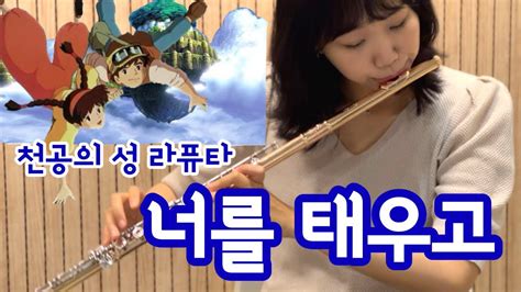 너를 태우고 君をのせて 천공의 성 라퓨타 天空の城ラピュタ Laputa Castle in the Sky Carrying You