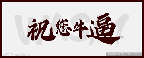 祝你牛逼设计图海报设计广告设计设计图库昵图网