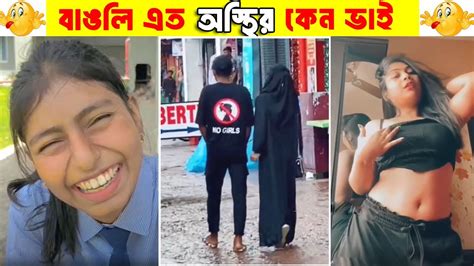 অস্থির বাঙালি 😂 বাঙালি মানেই বিনোদন 😂 Bangla Funny Viral Video Ostheer Bangali Funnyfacts