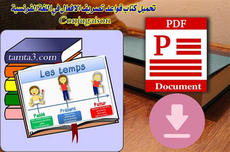 تحميل كتاب قواعد تصريف الافعال في اللغة الفرنسية Conjugaison تمتع