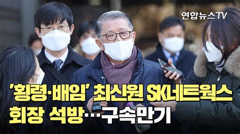 횡령·배임 최신원 Sk네트웍스 회장 석방구속만기 연합뉴스tv Yonhapnewstv Youtube