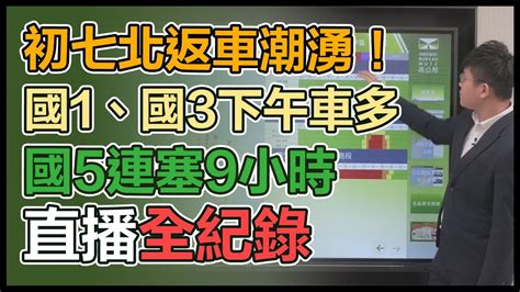 【直播完整版】初七北返車潮湧！國1、國3下午車多 國5連塞9小時｜三立新聞網 Youtube