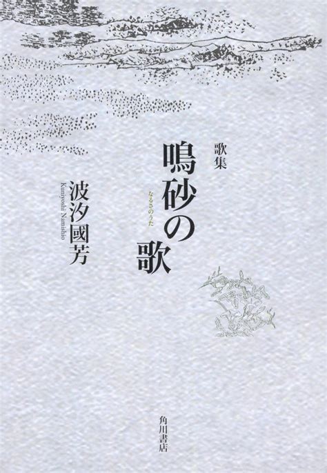 歌集 鳴砂の歌 波汐 國芳 著 文 角川文化振興財団 版元ドットコム