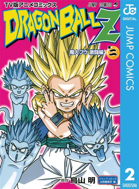 ドラゴンボールz アニメコミックス 魔人ブウ激闘編 巻二 ジャンプコミックスdigital 鳥山明 少年マンガ Kindle