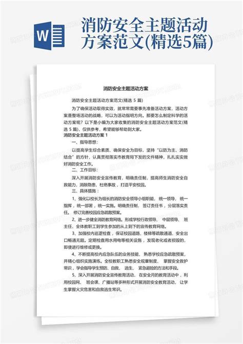 消防安全主题活动方案范文精选5篇word模板下载编号lzazevyr熊猫办公