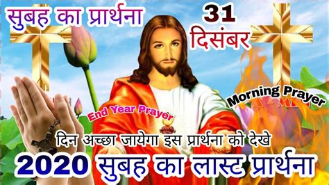 2020 सुबह का लास्ट प्रार्थना Morning Prayer दिन भर आशीष के लिए