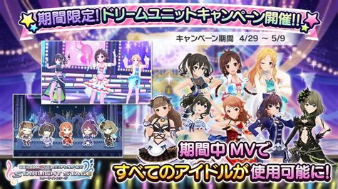 バンナム、『デレステ』で「期間限定ドリームユニットキャンペーン」を開始mvユニットで「ほぼ全てのアイドルと衣装」が使用可能に Gamebiz