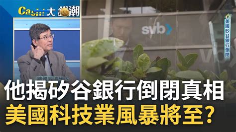 美國科技業風暴將至 矽谷銀行倒閉火燒金融業 衝擊恐擴散釀骨牌效應 吳嘉隆火線揭真相曝矽谷銀行 原有機會撐過去 王志郁 主持