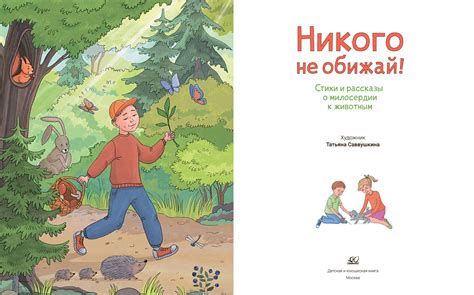 Сборник Никого не обижай. Стихи и рассказы о милосердии к животным ...