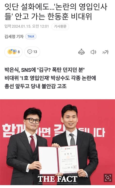 잇단 설화에도논란의 영입인사들 안고 가는 한동훈 비대위 정치시사 에펨코리아