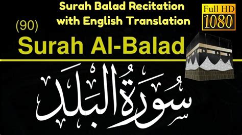 Surah Balad سورة البلد Full Recitation In Amazing Voice English Translation