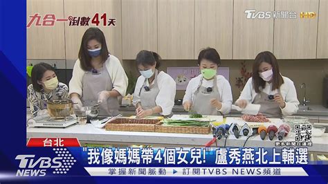 2024試水溫 盧秀燕挺北市4女力 齊包餃 ｜tvbs新聞 Youtube