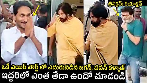 YS Jagan And Deputy CM Pawan Kalyan Spotted At Gannavaram Airport