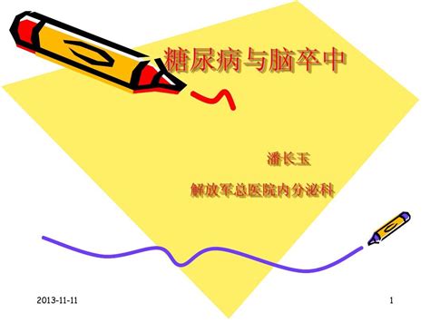 糖尿病与脑卒中word文档在线阅读与下载无忧文档