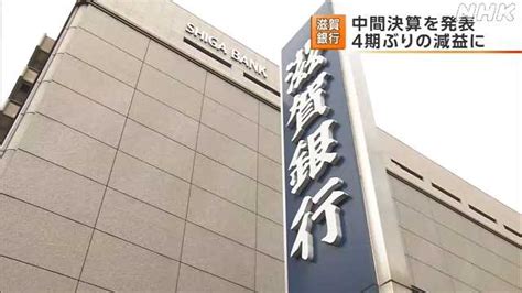 滋賀銀行が中間決算を発表 最終利益は4期ぶりの減益に｜nhk 滋賀県のニュース