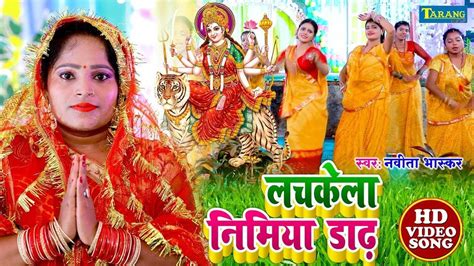 Watch The Popular Bhojpuri Devotional Video Song Lachkela Nimiya Dadh