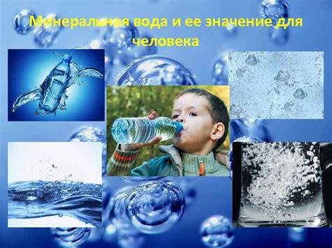 Исследование состава и свойств минеральной воды Цель