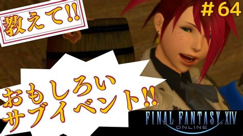 【ff14】面白いサブイベントいっぱい見ていこう！紅蓮のリベレーター※メインストーリーネタバレ有【ファイナルファンタジー14】 Youtube