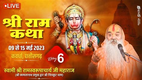 Day 6 Live 🔴 श्री राम कथा Ram Katha By Ramswaroopacharya Ji Maharaj At