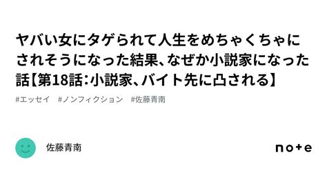 ヤバい女にタゲられて人生をめちゃくちゃにされそうになった結果、なぜか小説家になった話【第18話：小説家、バイト先に凸される】｜佐藤青南