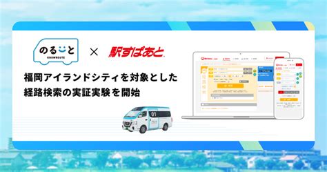 「駅すぱあと For Web」がai活用型オンデマンドバス「のるーと」と連携し、福岡アイランドシティを対象とした経路検索の実証実験を開始