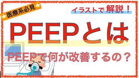 教科書をわかりやすく！「人工呼吸器のpeepとは？」〜意味をわかりやすく解説！〜 Youtube