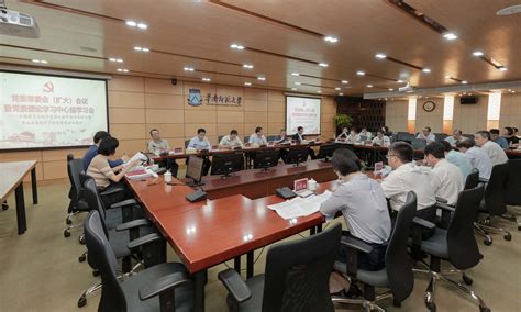 华南师范大学召开党委常委会（扩大）会议暨党委理论学习中心组学习会华南师大新闻网