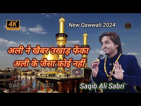 New Qawwali 2024 Ali Ne Khaibar Ukhard Pheka Ali Ke Jaisa Koi Nahi