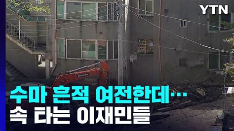 태풍 소식에 속타는 수해 주민복구 작업 한창인데 Ytn 동영상 Dailymotion