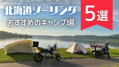 キャンプ飯 道民が厳選！北海道ツーリングおすすめキャンプ場5選【料金・設備・立地・温泉・グルメも解説】