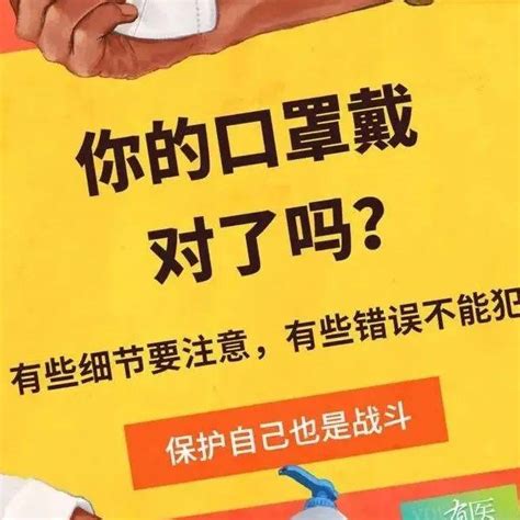 【防疫科普】对抗疫情，你的口罩戴对了吗？勤洗手来源爱心