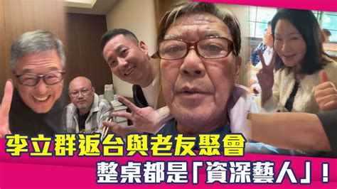 李立群返台與老友聚會 整桌都是「資深藝人」！ Youtube