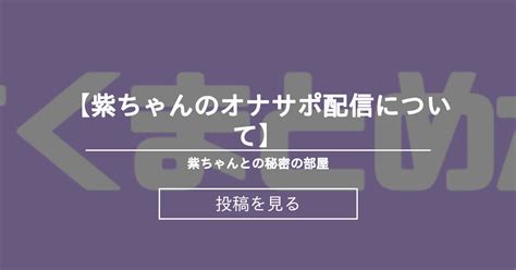 【お知らせ】 【紫ちゃんのオナサポ配信について】 紫ちゃんとの秘密の部屋♡ 紫ムラサキの投稿｜ファンティア Fantia