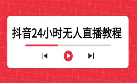 抖音无人直播最新最全的保姆级详细教程 知乎