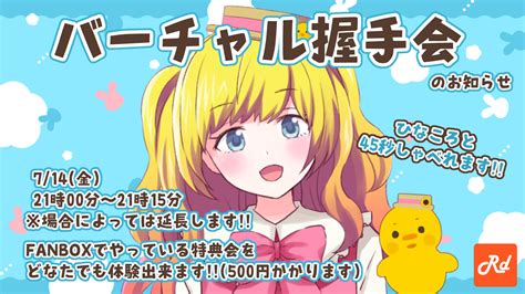 ひなころ🐥🌸3周年ありがとう！ On Twitter 🐥7月14日 バーチャル握手会のご案内🌸 714金2100～ 開催のバーチャル握手会のご案内です！ ひなころとおしゃべり