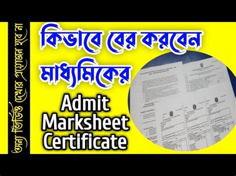 How To Get Madhyamik Wbbse Duplicate Admit Card Marksheet Certificate