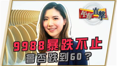 9988暴跌不止會否跌到60？ 富昌財經台 午市直擊 14 3 2022 1145 1215 Youtube