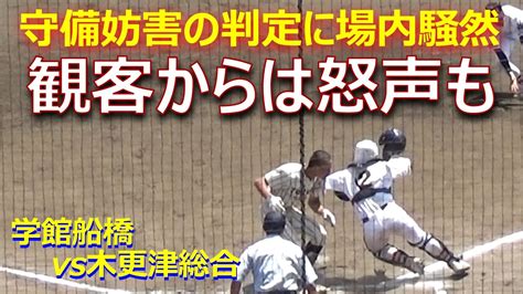 同点への重要な場面で守備妨害の判定に学館船橋は抗議を繰り返すが観客からは怒りの声も（第105回全国高校野球選手権千葉大会 学館船橋vs木更津