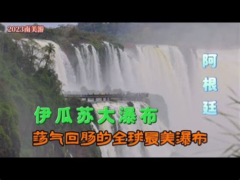 阿根廷 伊瓜苏大瀑布Iguazu waterfalls 荡气回肠的全球最美瀑布 YouTube