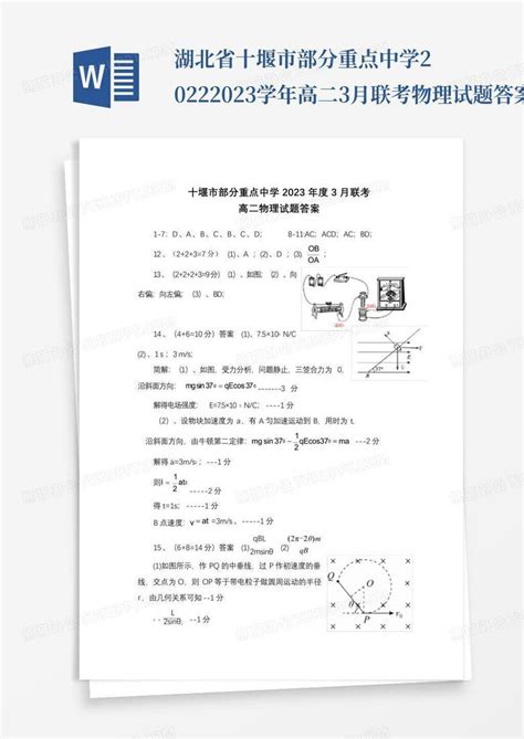 湖北省十堰市部分重点中学2022 2023学年高二3月联考物理试题答案word模板下载编号qmrxgxmw熊猫办公