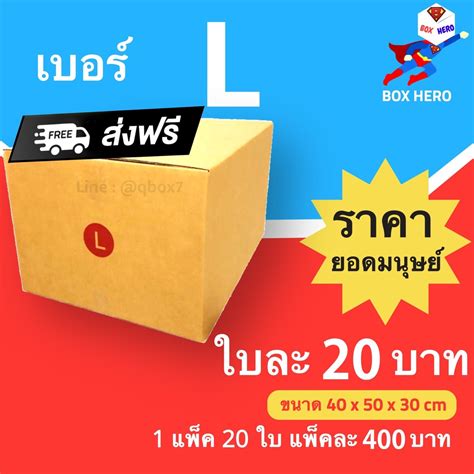 Boxhero กล่องไปรษณีย์ฝาชน ขนาด L แพ็ค 20 ใบ ขายดีสุด ราคาถูกสุด ส่งไวสุด ส่งฟรี Shopee Thailand