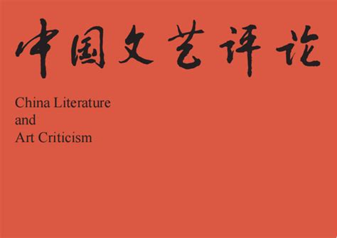 现代中国文艺典型范式变迁80年——从认知式典型到认知溯洄式典型（王一川）专题策划《中国文艺评论》中国评协中国文艺评论网