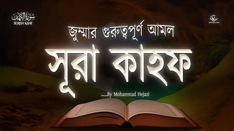 সূরা আল কাহফ জুম্মার গুরুত্বপূর্ণ আমল। Best Tilawat Of Surah Al Kahf